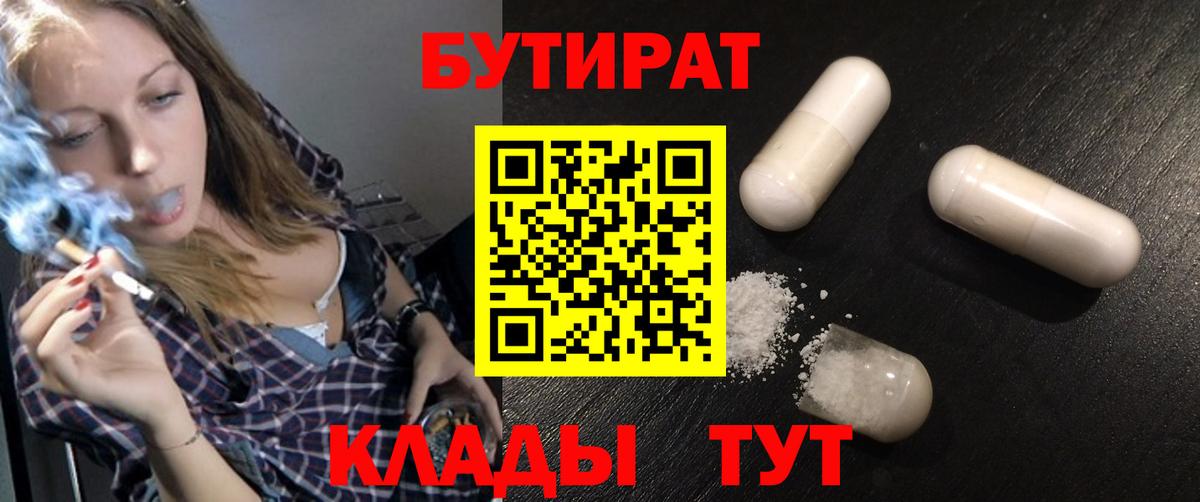БУТИРАТ  Вход с VPN  Комсомольск-на-Амуре  Бутират 1.4BDO 