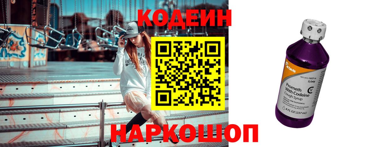 Кодеиновый сироп Lean напиток Lean (лин)  Кодеин Purple Drank  Вход с VPN  Комсомольск-на-Амуре 
